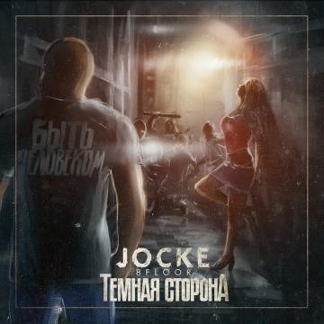 Jocke (8floor) Темная сторона