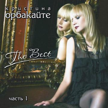 Кристина Орбакайте The Best CD1