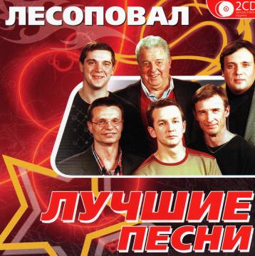 Лесоповал Лучшие песни CD1