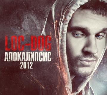 Loc-Dog Апокалипсис 2012