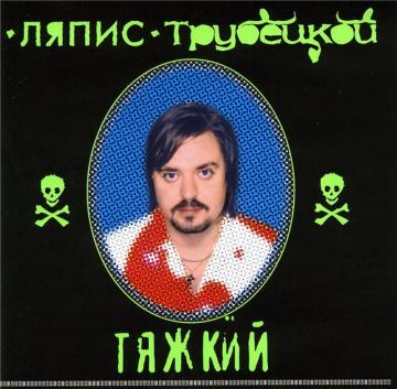 Ляпис Трубецкой Тяжкий