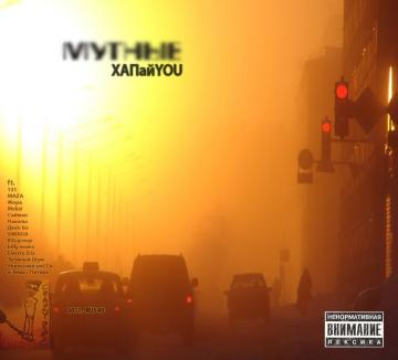 Мутные ХАПайYOU