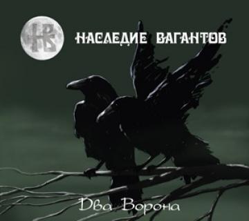 Наследие Вагантов Два Ворона