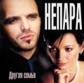 Непара - Другая Семья