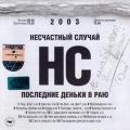 Несчастный случай - Последние деньки в раю