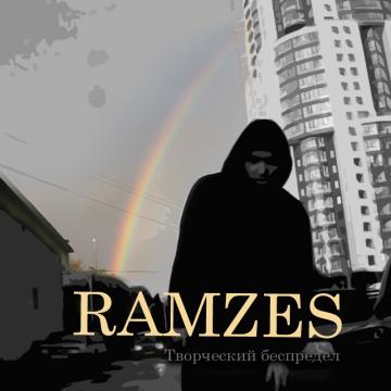 Ramzes Творческий беспредел