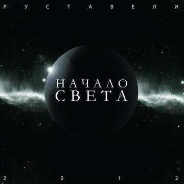 Руставели Начало света