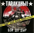 Тараканы! - Бой До Дыр