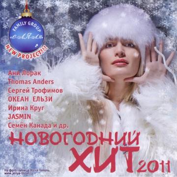 VA Новогодний Хит 2011